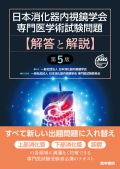 日本消化器内視鏡学会専門医学術試験問題 解答と解説 第5版