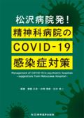 松沢病院発!精神科病院のCOVID-19感染症対策