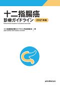 十二指腸癌診療ガイドライン 2021年版