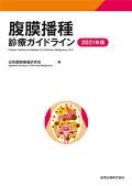 腹膜播種診療ガイドライン 2021年版
