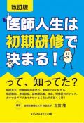 改訂版 医師人生は初期研修で決まる!って、知ってた?