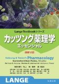カッツング薬理学 エッセンシャル 原書12版