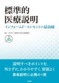 標準的医療説明 インフォームド・コンセントの最前線