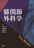 膝関節外科学