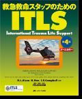 救急救命スタッフのためのITLS 第4版