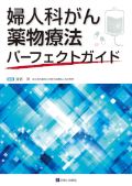 婦人科がん薬物療法パーフェクトガイド