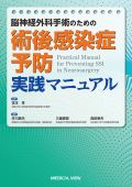 脳神経外科手術のための 術後感染症予防実践マニュアル
