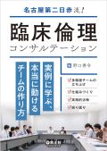 名古屋第二日赤流!臨床倫理コンサルテーション 実例に学ぶ、本当に動けるチームの作り方