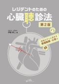 レジデントのための心臓聴診法 第2版