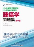 がん治療認定医試験・がん関連試験対策 腫瘍学問題集 第9版