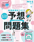 看護師国師2022 パーフェクト予想問題集(プチナース Vol.30 No.13)