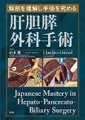 解剖を理解し手術を究める 肝胆膵外科手術