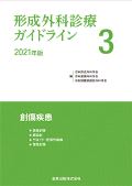 形成外科診療ガイドライン 3 2021年版 第2版 創傷疾患