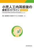 小児人工内耳前後の療育ガイドライン 2021年版