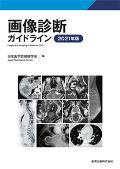 画像診断ガイドライン 2021年版
