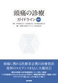 頭痛の診療ガイドライン 2021