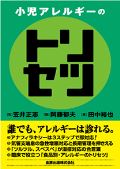 小児アレルギーのトリセツ