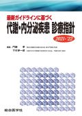 最新ガイドラインに基づく 代謝・内分泌疾患診療指針 2021-22