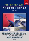 切る・縫う・結ぶ・止める 外科基本手技+応用スキル