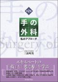 手の外科 私のアプローチ 第2版