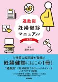 週数別妊婦健診マニュアル 第2版