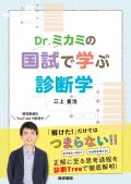 Dr.ミカミの国試で学ぶ診断学