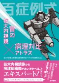 百症例式 胃の拡大内視鏡×病理対比アトラス