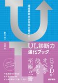潰瘍瘢痕合併胃癌を極める!UL診断力強化ブック