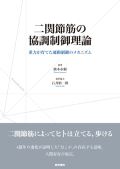 二関節筋の協調制御理論