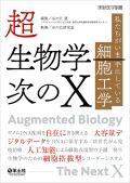 超生物学 次のX