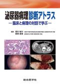 泌尿器病理診断アトラス