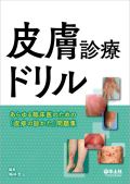 皮膚診療ドリル