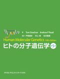 ヒトの分子遺伝学 第5版
