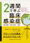2週間で学ぶ臨床感染症