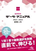 医師国試 データ・マニュアル 産婦人科 2020-2021