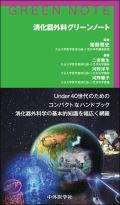 消化器外科グリーンノート