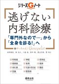 逃げない内科診療 「専門外なので…」から「全身を診る!」へ