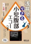 浅井塾直伝!できる小児腹部エコー