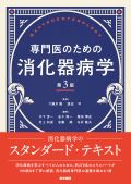 専門医のための消化器病学 第3版