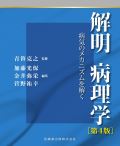 解明 病理学 第4版