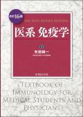 医系免疫学 改訂16版
