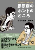 ジェネラリストが知りたい 膠原病のホントのところ