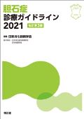 胆石症診療ガイドライン2021 改訂第3版