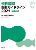 慢性膵炎診療ガイドライン2021 改訂第3版