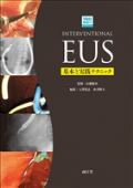 Interventional EUS 基本と実践テクニック
