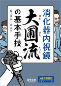 消化器内視鏡 大圃流の基本手技