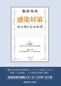 整形外科 感染対策エッセンシャルズ