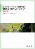 日本プライマリ・ケア連合学会 基本研修ハンドブック 改訂3版