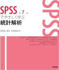 SPSSでやさしく学ぶ統計解析 第7版