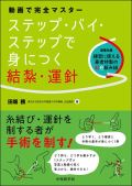 動画で完全マスター ステップ・バイ・ステップで身につく結紮・運針